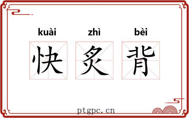 快炙背