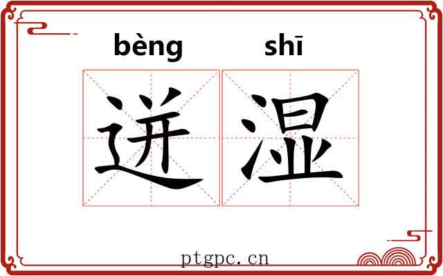 迸湿