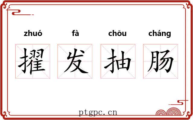 擢发抽肠 擢发抽肠