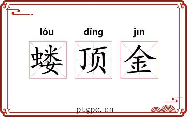 蝼顶金