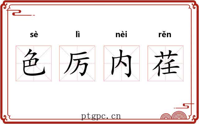 色厉内荏 色厉内荏