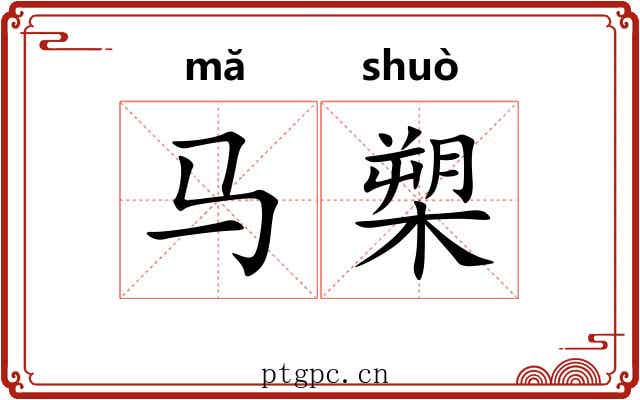 马槊