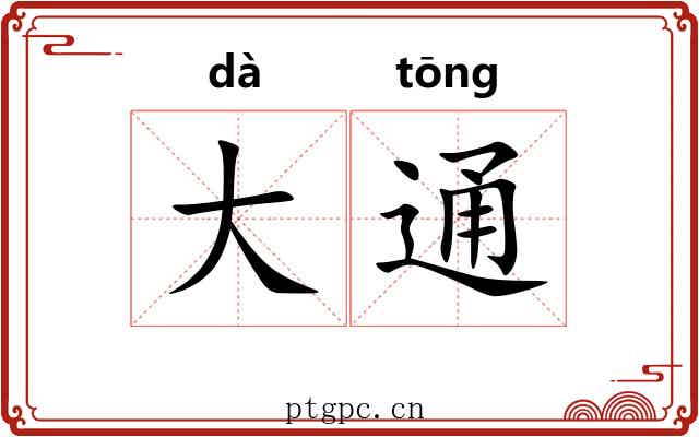 大通