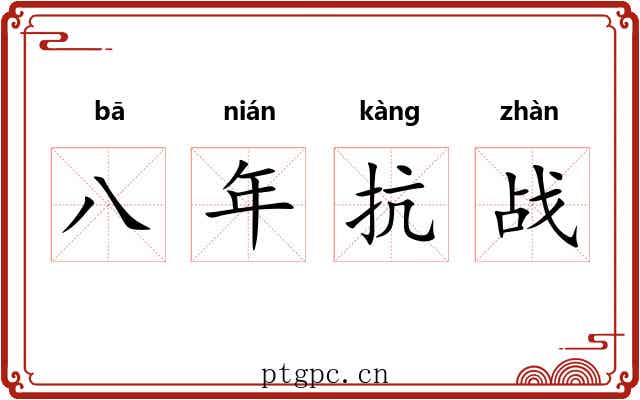 八年抗战 八年抗战