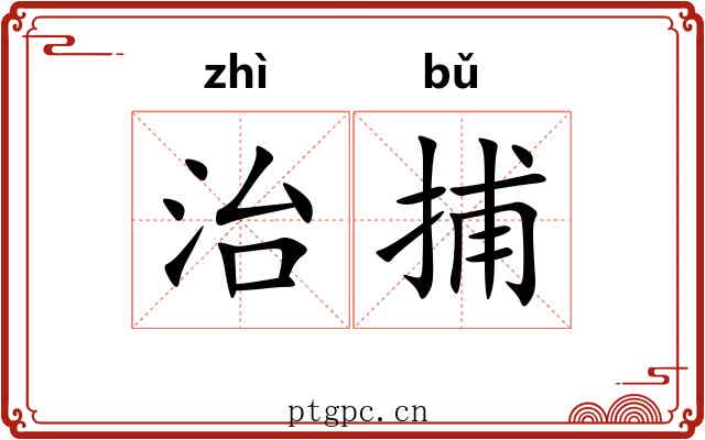 治捕