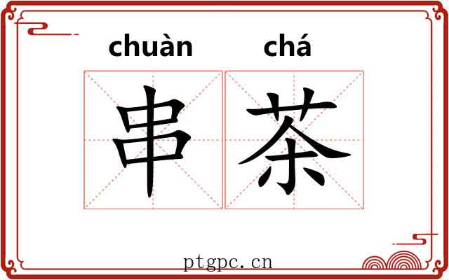 串茶 串茶