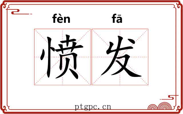 愤发 愤发