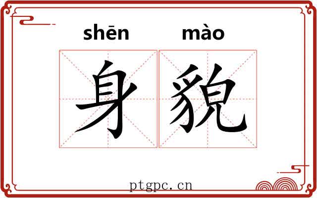 身貌