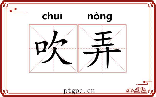 吹弄 吹弄