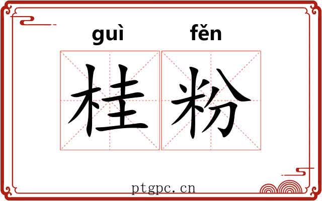 桂粉