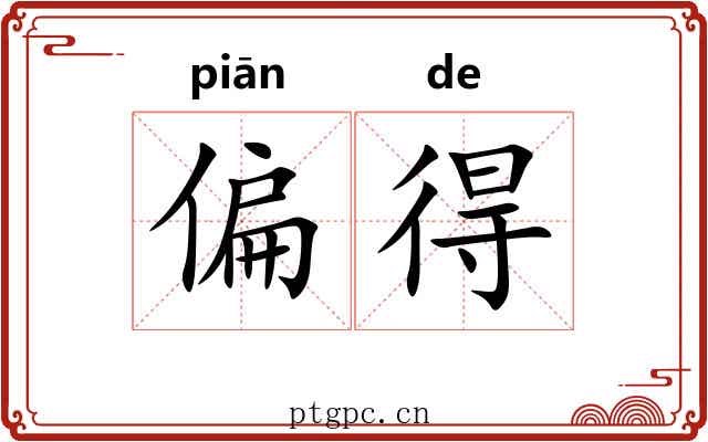 偏得 偏得