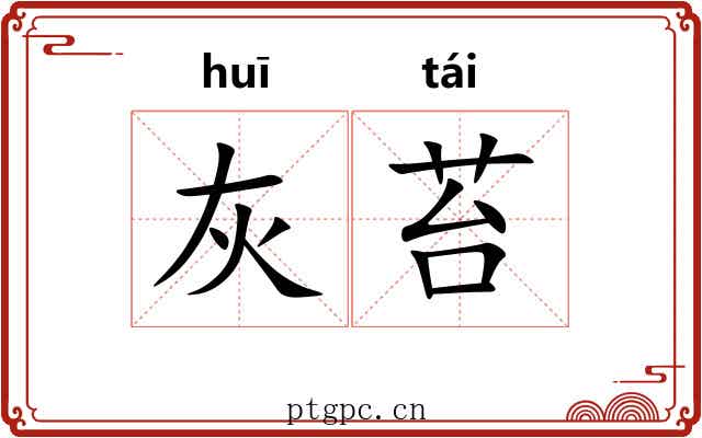灰苔