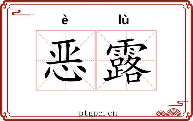 恶露 恶露