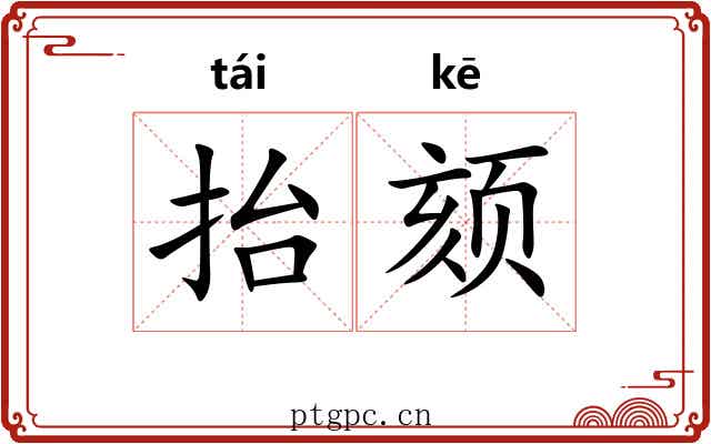 抬颏