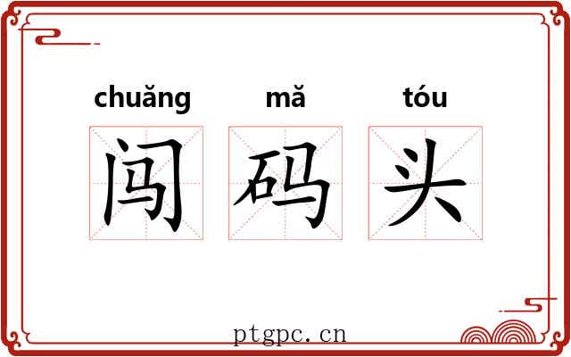 闯码头 闯码头