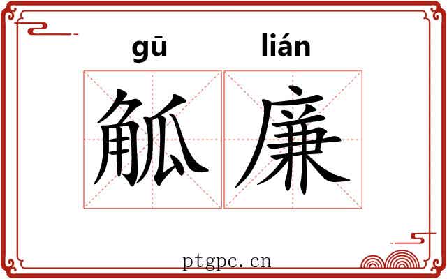 觚廉