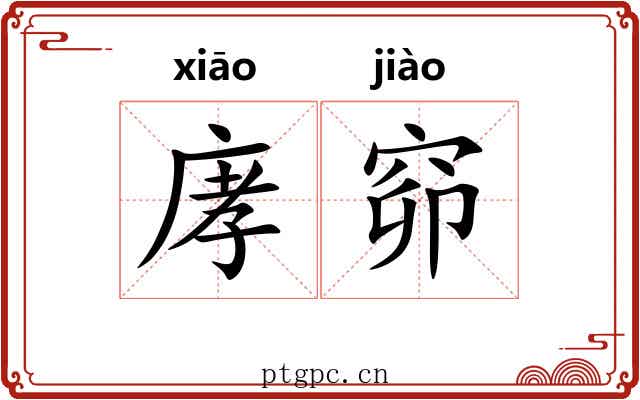 庨窌