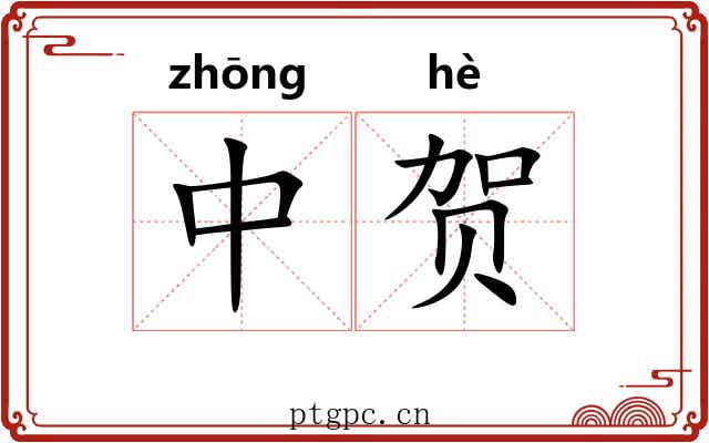 中贺