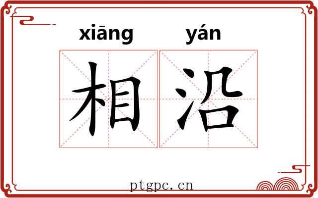相沿