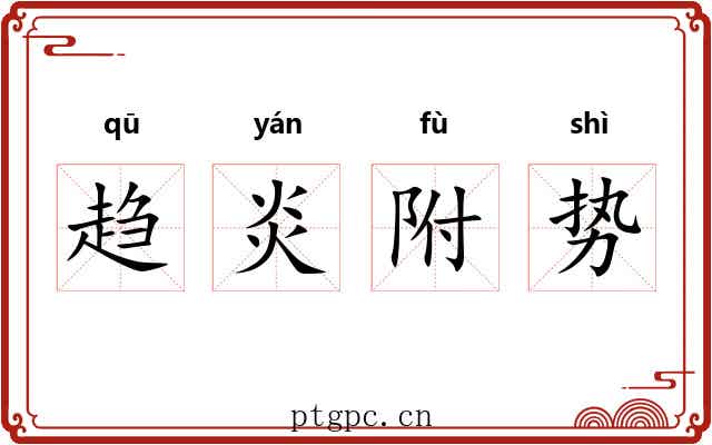 趋炎附势 趋炎附势