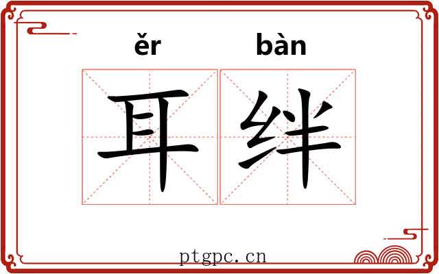 耳绊 耳绊