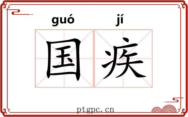 国疾 国疾