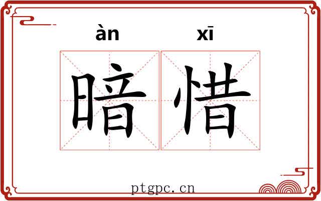 暗惜
