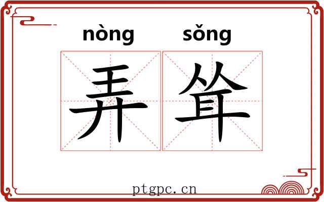 弄耸 弄耸