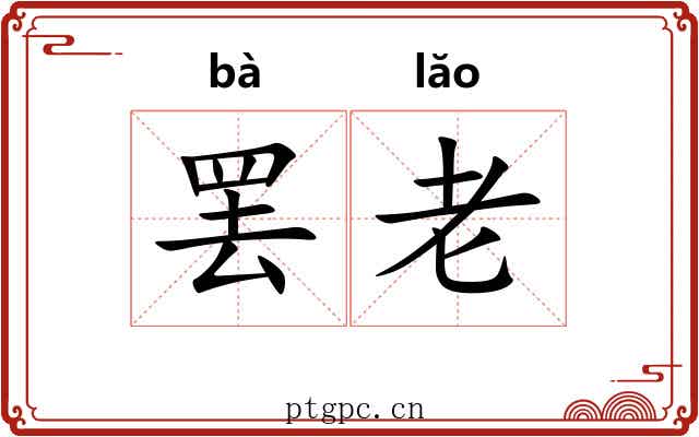 罢老 罢老