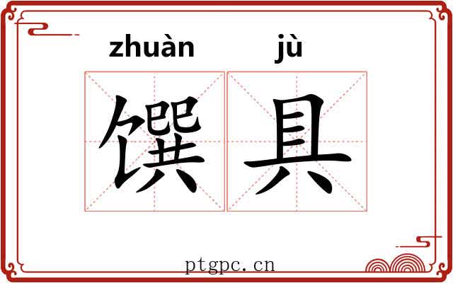 馔具