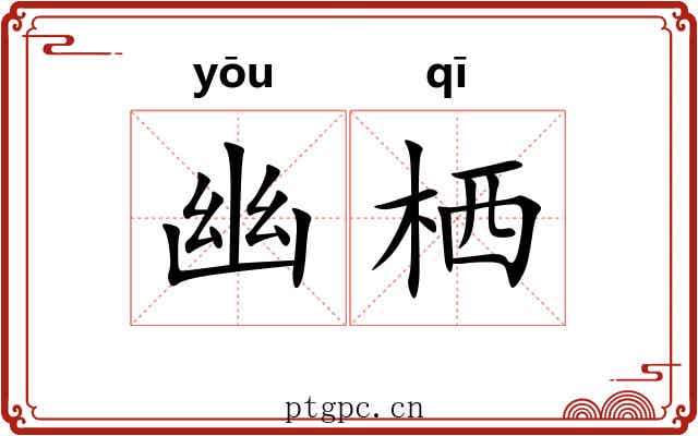 幽栖 幽栖