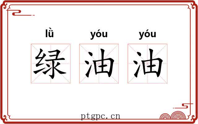 绿油油 绿油油