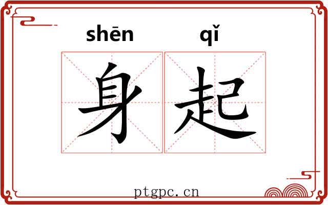 身起 身起