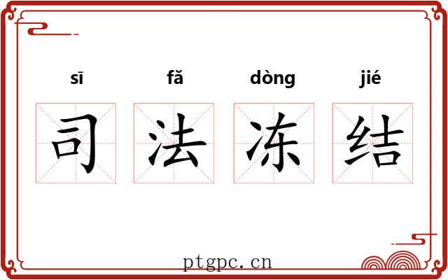 司法冻结 司法冻结