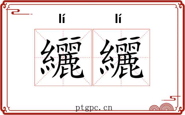 纚纚 纚纚