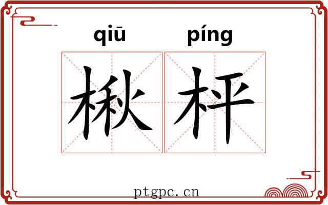 楸枰