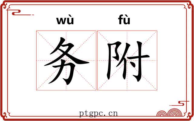 务附 务附
