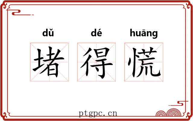 堵得慌