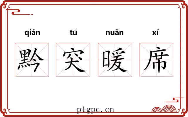 黔突暖席 黔突暖席