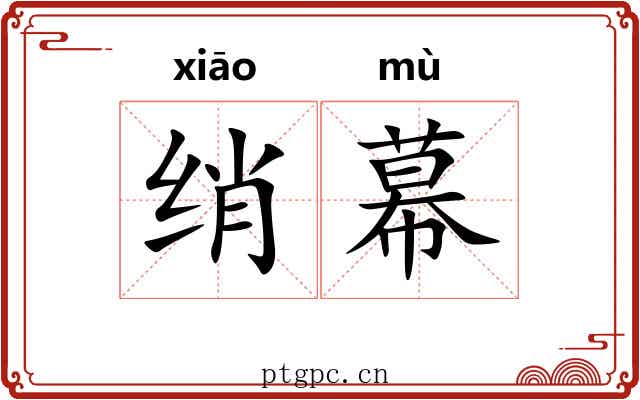 绡幕
