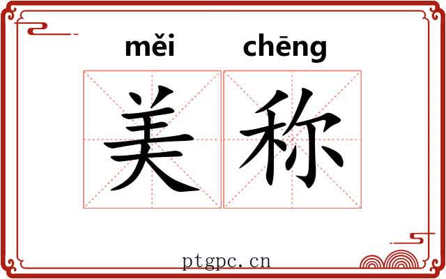 美称 美称