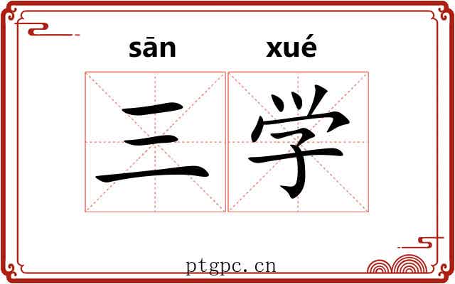 三学 三学