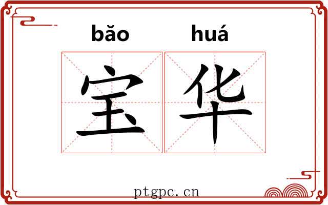 宝华 宝华