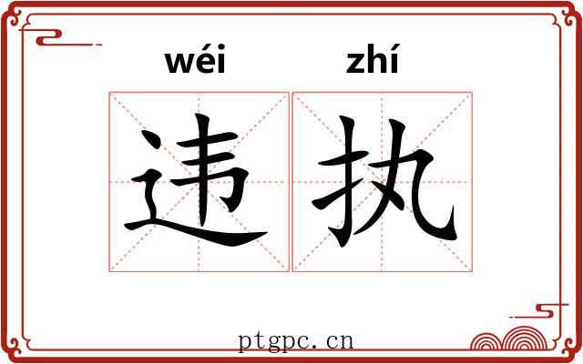 违执