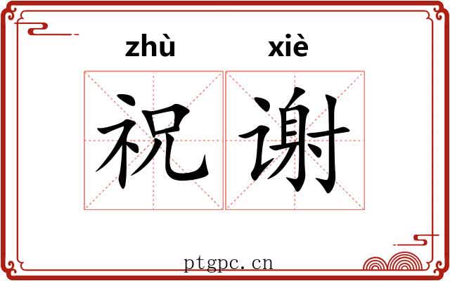 祝谢 祝谢