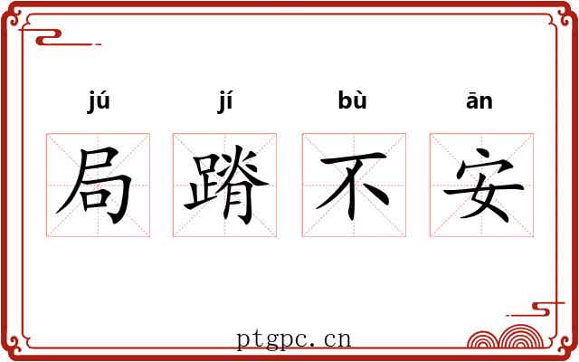 局蹐不安 局蹐不安