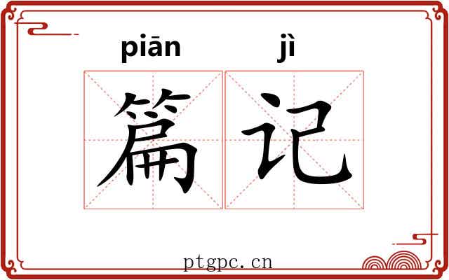 篇记 篇记