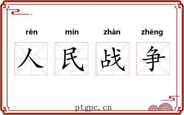人民战争 人民战争