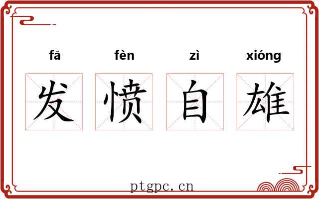 发愤自雄