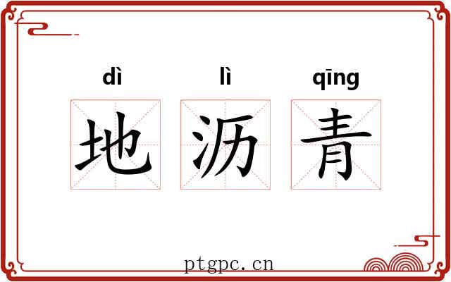 地沥青